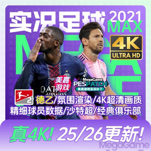 【MAX版本】实况足球2021PES夏季转会世俱杯20252026赛季电脑补丁