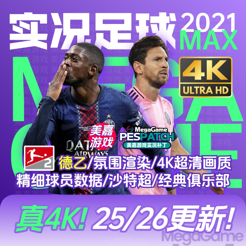 【MAX版本】实况足球2021PES夏季转会世俱杯20252026赛季电脑补丁
