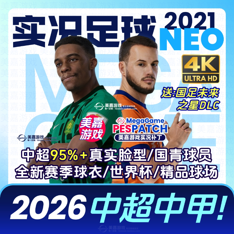 【火热!NEO版】实况足球2021 26中超中甲2025国足国青电脑PC补丁
