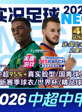 【火热!NEO版】实况足球2021 26中超中甲2025国足国青电脑PC补丁