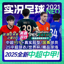 【25NEO版】实况足球2021中超中甲2025电脑PES实况21国青实况补丁