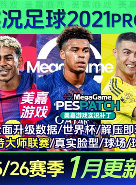 【PRO版本】实况足球2021PES2025中文2026夏季转会电脑PC游戏补丁