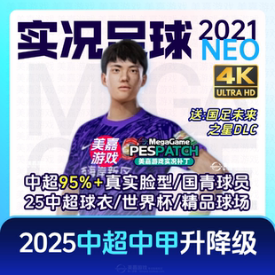 【NEO版】实况足球2021中超中甲夏季20252026赛季国青电脑PC补丁