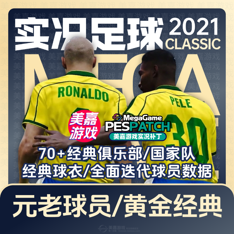 【经典版本】实况足球2021电脑PES2024经典元老传奇俱乐部补丁