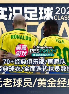 【经典版本】实况足球2021电脑PES2024经典元老传奇俱乐部补丁