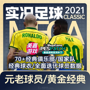 【经典版本】实况足球2021电脑PES2024经典元老传奇俱乐部补丁