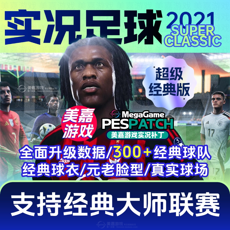 【超级经典版】实况足球2021PES实况2025经典PC元老2026电脑补丁