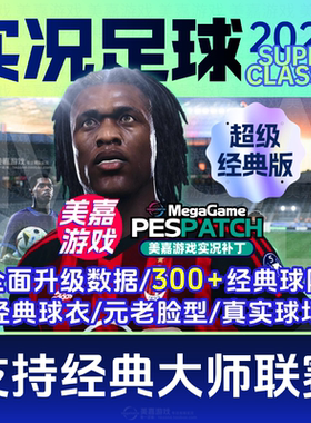 【超级经典版】实况足球2021PES实况2025经典PC元老2026电脑补丁