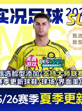 【SU版本】PC实况足球2021PES2025德甲电脑游戏补丁 2026夏季转会