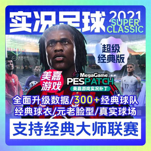 【超级经典版】实况足球2021PES实况2025经典PC元老2026电脑补丁