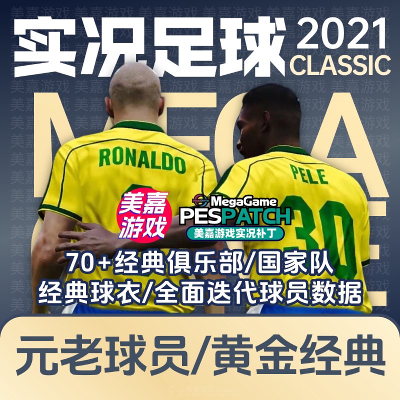 【经典版本】实况足球2021电脑PES2024经典元老传奇俱乐部补丁