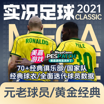 【经典版本】实况足球2021电脑PES2024经典元老传奇俱乐部补丁