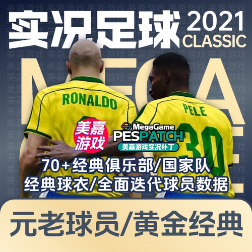 【经典版本】实况足球2021电脑PES2024经典元老传奇俱乐部补丁