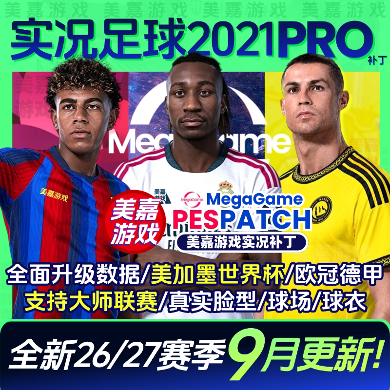 【PRO版】实况足球202127赛季
