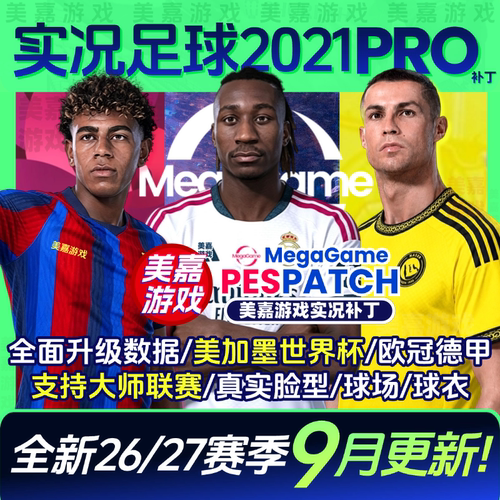 【PRO版本】实况足球2021PES2025中文2026世界杯电脑PC游戏补丁 - 封面
