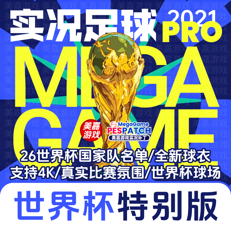 【世界杯特别版】实况足球2021PES2026中文欧冠电脑PC游戏补丁