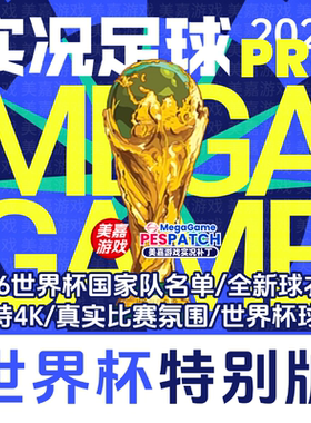 【世界杯特别版】实况足球2021PES2026中文欧冠电脑PC游戏补丁