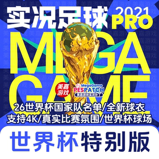 【世界杯特别版】实况足球2021PES2026中文欧冠电脑PC游戏补丁