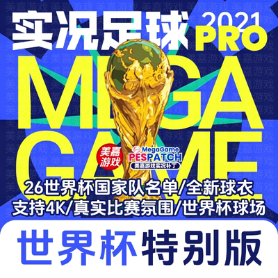 【世界杯特别版】实况足球2021PES2026中文欧冠电脑PC游戏补丁