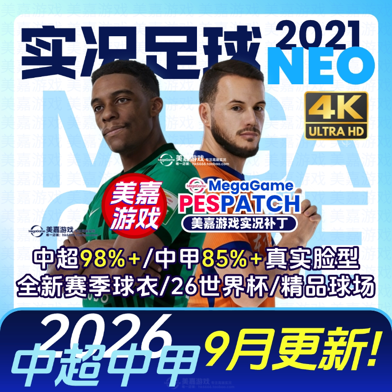 【NEO版】实况足球2021 26中超中甲2027国足亚冠德甲电脑PC补丁