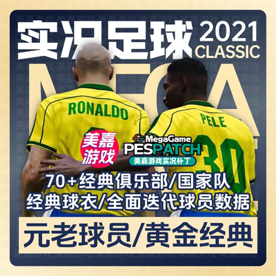 【经典版本】实况足球2021电脑PES2024经典元老传奇俱乐部补丁