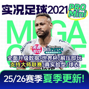 实况足球PES2021中文转会球衣2526游戏欧冠世界杯补丁 MiniPRO