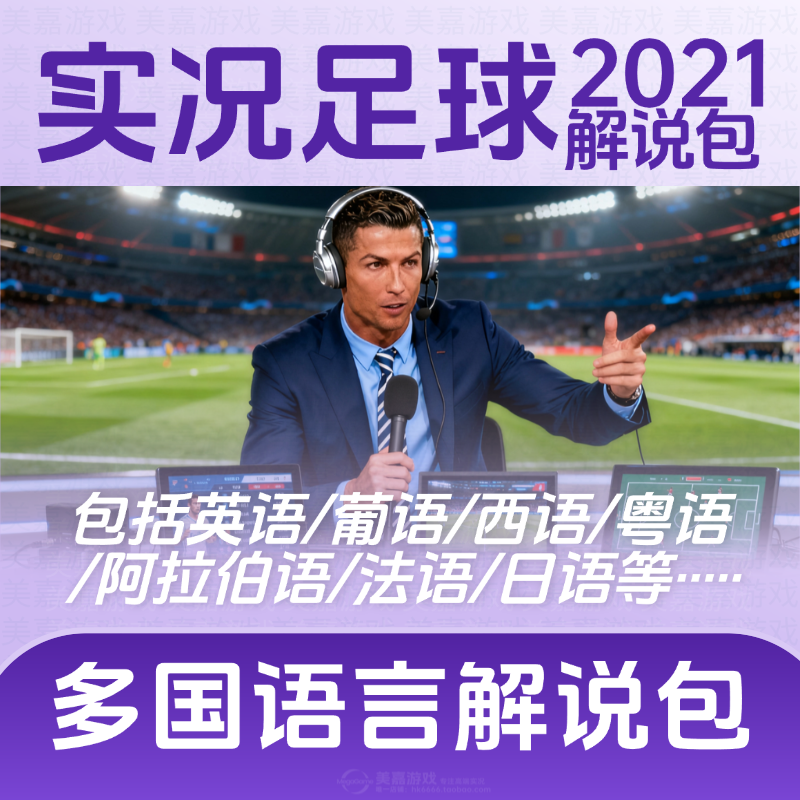 【超级解说包】实况足球2021解说补丁PES2026实况21电脑PC补丁