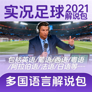 实况足球2021解说补丁PES2026实况21电脑PC补丁 超级解说包