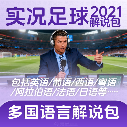 【超级解说包】实况足球2021解说补丁PES2026实况21电脑PC补丁