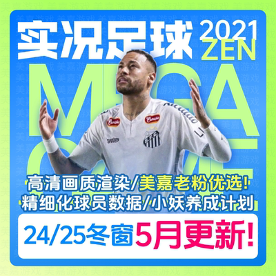 【25ZEN版】实况足球2021PES冬窗转会中超欧冠实况21电脑德甲补丁