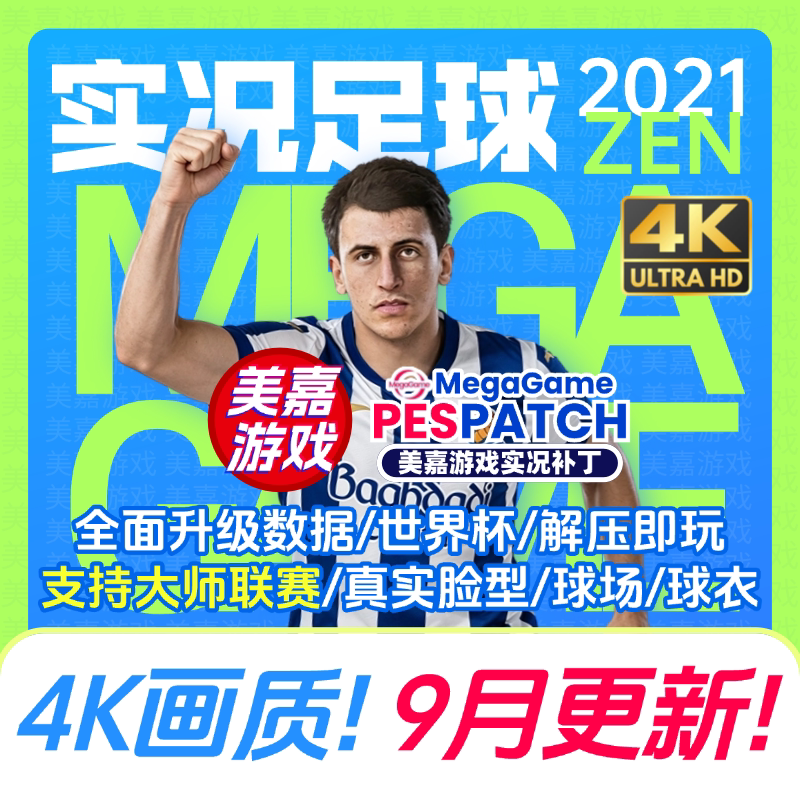 【ZEN版本】PC实况足球2021PES2026电脑游戏2027夏季转会游戏补丁