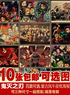 鬼灭之刃套装日本二次元动漫多种复古牛皮纸装饰画居酒屋海报墙贴