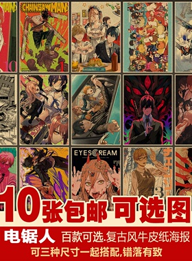 链锯人电锯人套装日本二次元动漫多种复古牛皮纸装饰画居酒屋海报