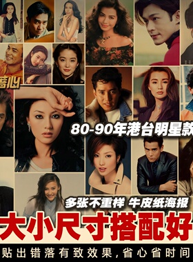 餐厅酒吧东北烧烤店墙贴装饰海报8090年代怀旧海报港台明星贴纸画