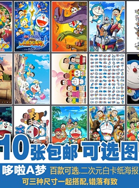 机器猫哆啦A梦海报 白卡纸装饰画 二次元海报装饰画芯招贴墙贴