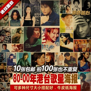 1980-2000年度港台歌星款怀旧音乐封面牛皮纸海报招贴多张不重复