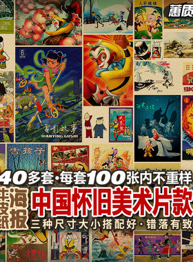 中国产怀旧老美术动画片童年记忆多种不重复复古牛皮纸海报招贴