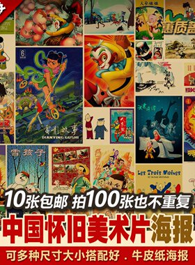 中国产怀旧老美术动画片童年记忆多种不重复复古牛皮纸海报招贴