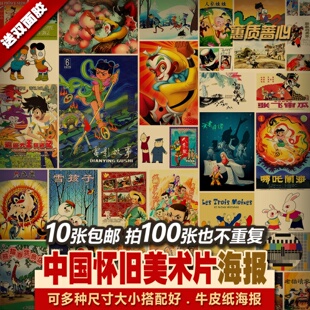 中国产怀旧老美术动画片童年记忆多种不重复复古牛皮纸海报招贴