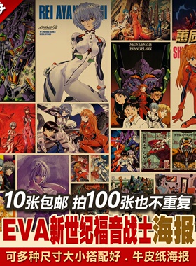 EVA新世纪福音战士套装二次元动漫多种复古牛皮纸画居酒屋海报