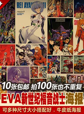 EVA新世纪福音战士套装二次元动漫多种复古牛皮纸画居酒屋海报