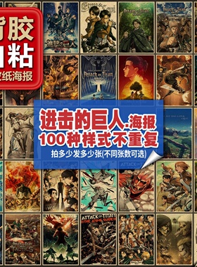背胶易粘进击的巨人海报套装动漫多种复古牛皮纸装饰画招贴墙贴