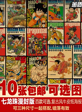 七龙珠漫画封面海报套装日本二次元动漫多种复古牛皮纸装饰画