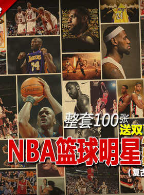 20-100张科比詹姆斯乔丹NBA海报篮球明星海报复古海报宿舍装饰画