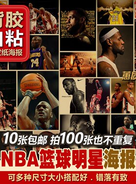 背胶自粘nba酒吧牛皮纸海报