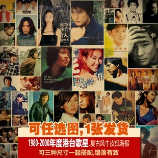 1980-2000年度港台歌星款音乐怀旧复古老牛皮纸海报明星酒吧装饰
