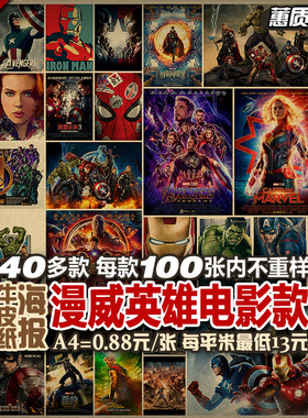 漫威英雄电影复仇者联盟 20-100张套装复古牛皮纸海报 现代装饰画