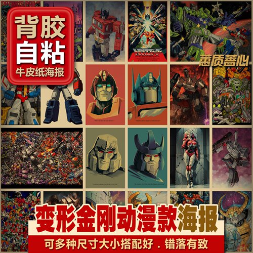 背胶自粘牛皮纸海报变形金刚擎天柱G1挂画儿时动漫装饰画芯