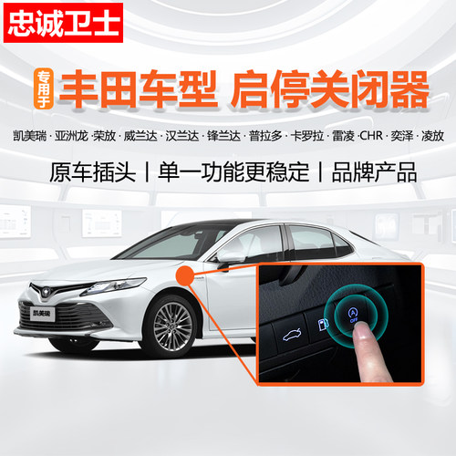 丰田车型专用启停关闭器