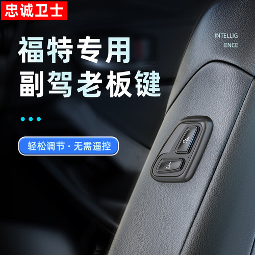 福特专用副驾驶座椅遥控按键